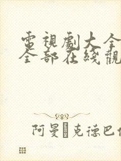 电视剧大全免费全部在线观看生万物