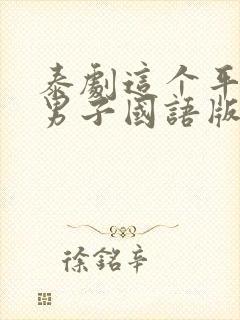 泰剧这个平凡的男子国语版