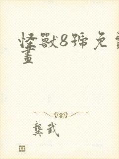 怪兽8号免费漫画