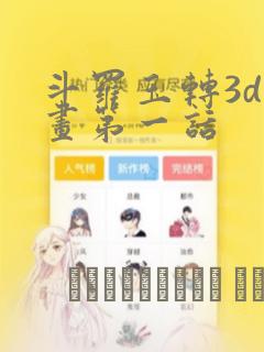 斗罗玉转3d漫画第一话：结局+番外