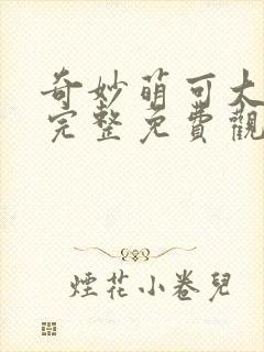 奇妙萌可大电影完整免费观看