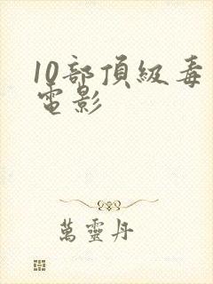 10部顶级毒枭电影