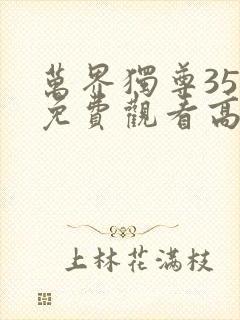 万界独尊358免费观看高清