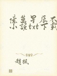亿万星辰不及你小说txt下载