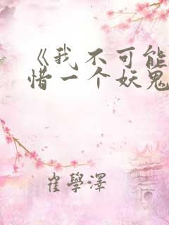 《我不可能会怜惜一个妖鬼》