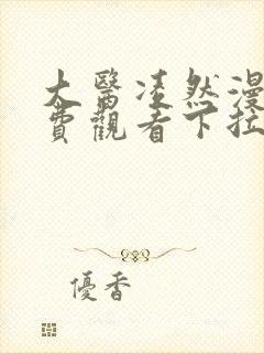 大医凌然漫画免费观看下拉式六漫画