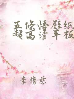 五条悟壁纸4k超高清平板