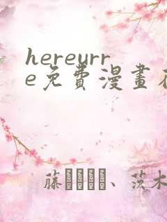 hereurre免费漫画在哪看