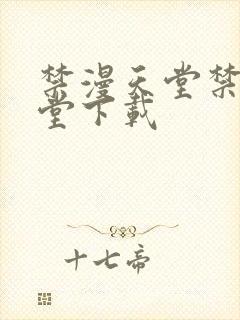 禁漫天堂禁漫天堂下载