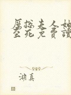 厉总夫人她罪不至死免费读