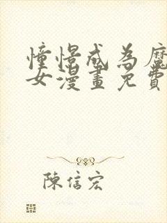 憧憬成为魔法少女漫画免费观看下拉式