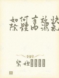 如何有效快速排除体内湿气