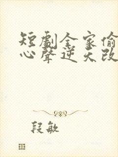 短剧全家偷听我心声逆天改命