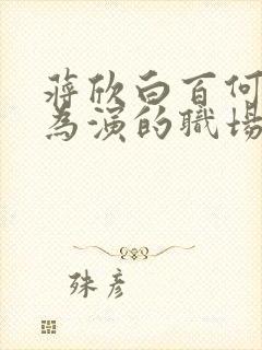 蒋欣白百何佟大为演的职场剧叫什么