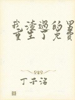 我渣过的男人都重生了免费阅读