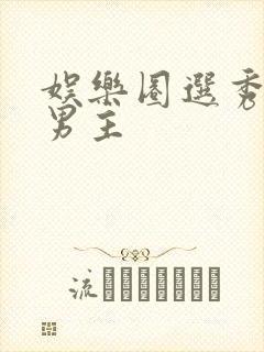 娱乐圈选秀文双男主