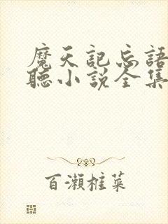魔天记忘语小说听小说全集