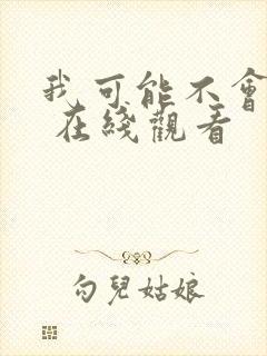 我可能不会爱你 在线观看