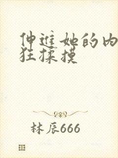 伸进她的内裤疯狂揉摸