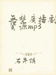 无双广播剧免费资源mp3