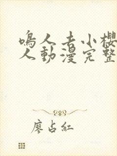 鸣人去小樱家同人动漫完整版免费观