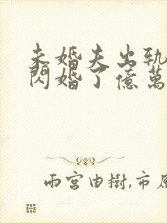 未婚夫出轨后我闪婚了亿万总裁