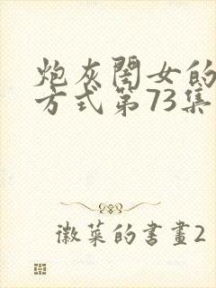 炮灰闺女的生存方式第73集