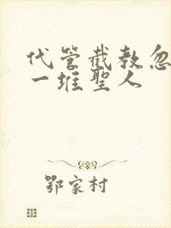 代管截教忽悠出一堆圣人