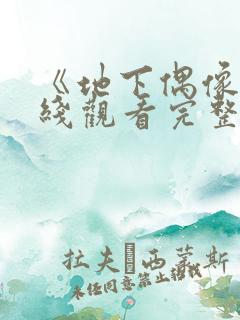 《地下偶像》在线观看完整动漫免费日漫