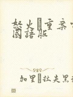 怒火·重案电影国语版