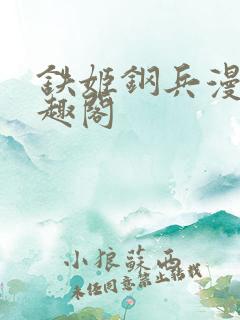 铁姬钢兵漫画笔趣阁