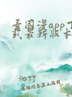 看国漫app下载最新版本