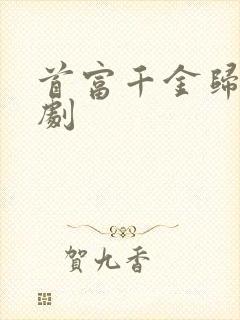 首富千金归来短剧