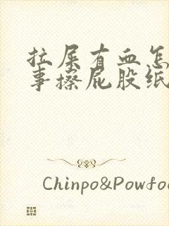 拉屎有血怎么回事擦屁股纸上有血