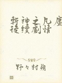 斩神之凡尘神域后续剧情