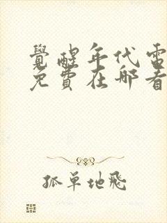 觉醒年代电视剧免费在哪看