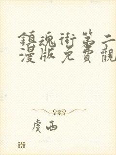 镇魂街第二季动漫版免费观看