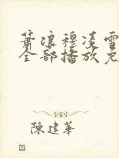 萧浪穆凌雪短剧全部播放免费观看