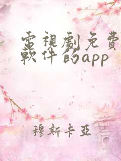 电视剧免费观看软件的app