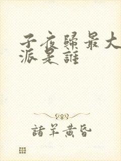 子夜归最大的反派是谁