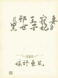 《邪王宠妻:腹黑世子妃》