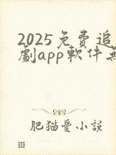 2025免费追剧app软件无广告