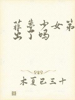 菲梦少女第三季出了吗