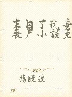 末日了我竟成了丧尸小说免费