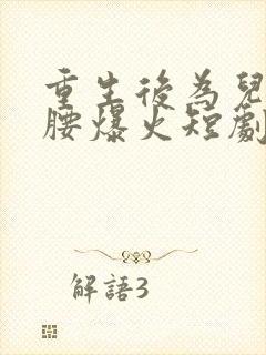 重生后为儿媳撑腰爆火短剧