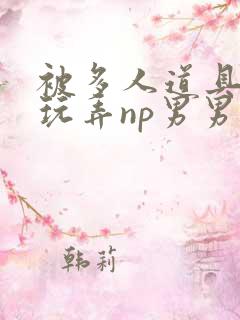 被多人道具调教玩弄np男男