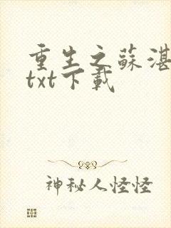 重生之苏湛小说txt下载