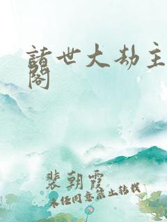 诸世大劫主笔趣阁