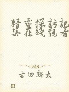 精灵探访记第一集在线观看免费