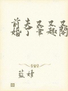 前夫又又又想复婚了笔趣阁